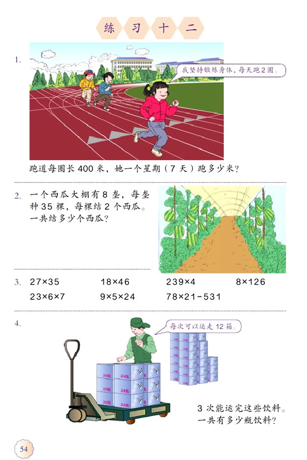 4 两位数乘两位数(第54页)