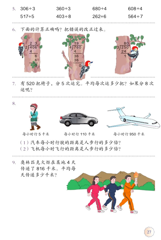 2 除数是一位数的除法(第27页)