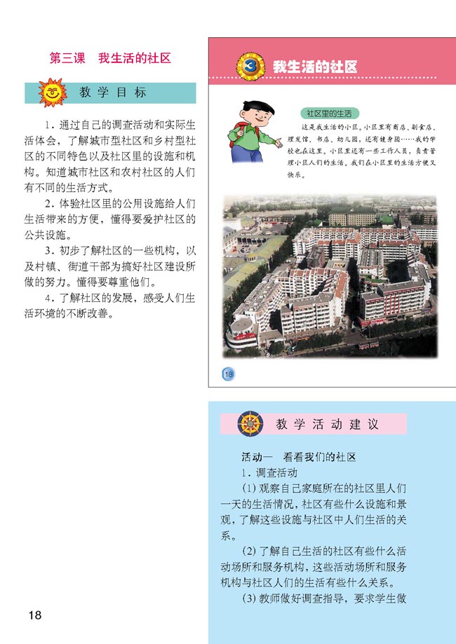 小学三年级品德与生活上册教师教学用书第三课我生活的社区
