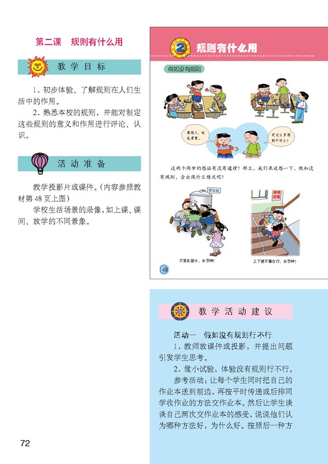 小学三年级品德与生活上册教师教学用书第二课规则有什么用