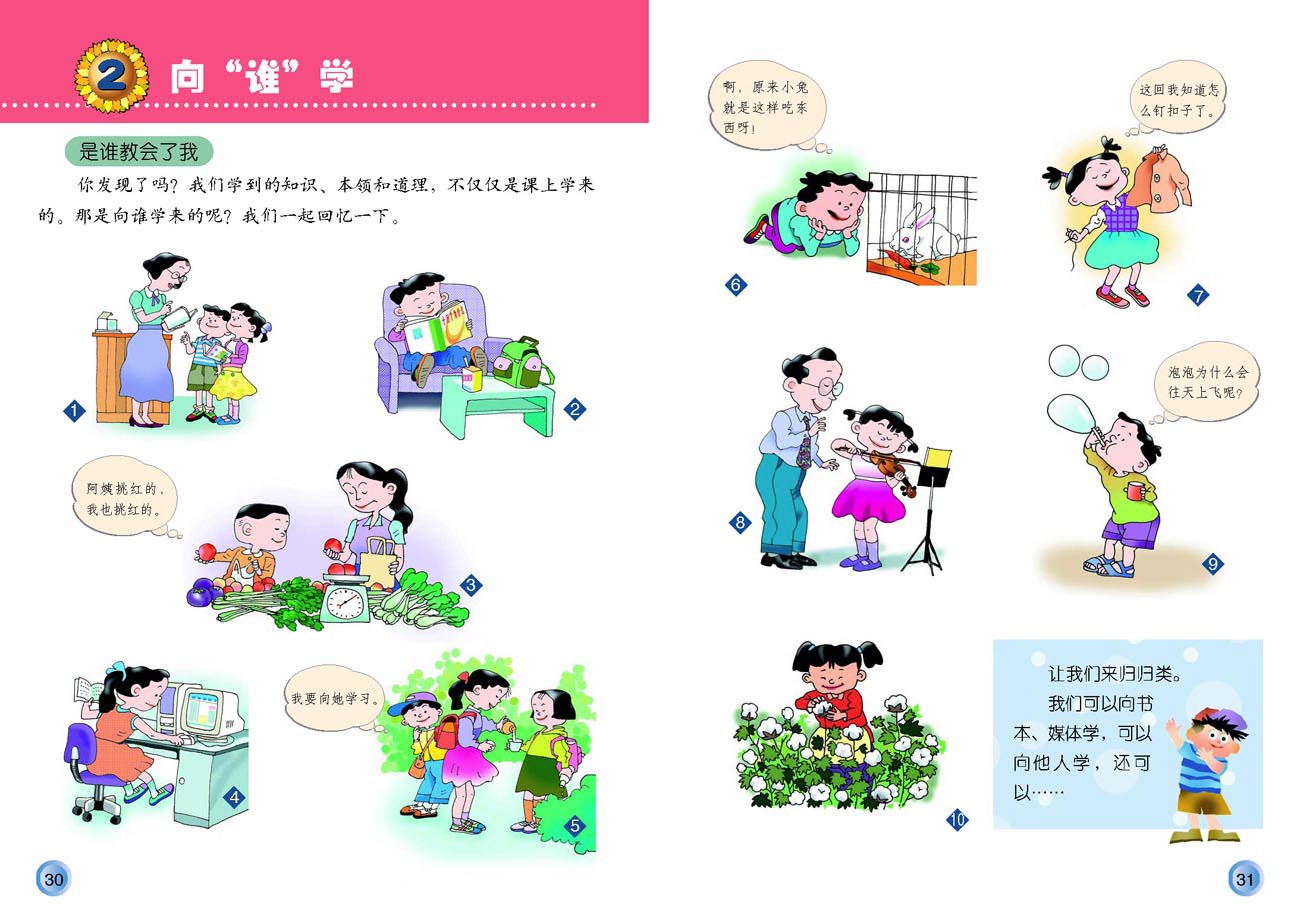 小学三年级品德与生活上册2向“谁”学