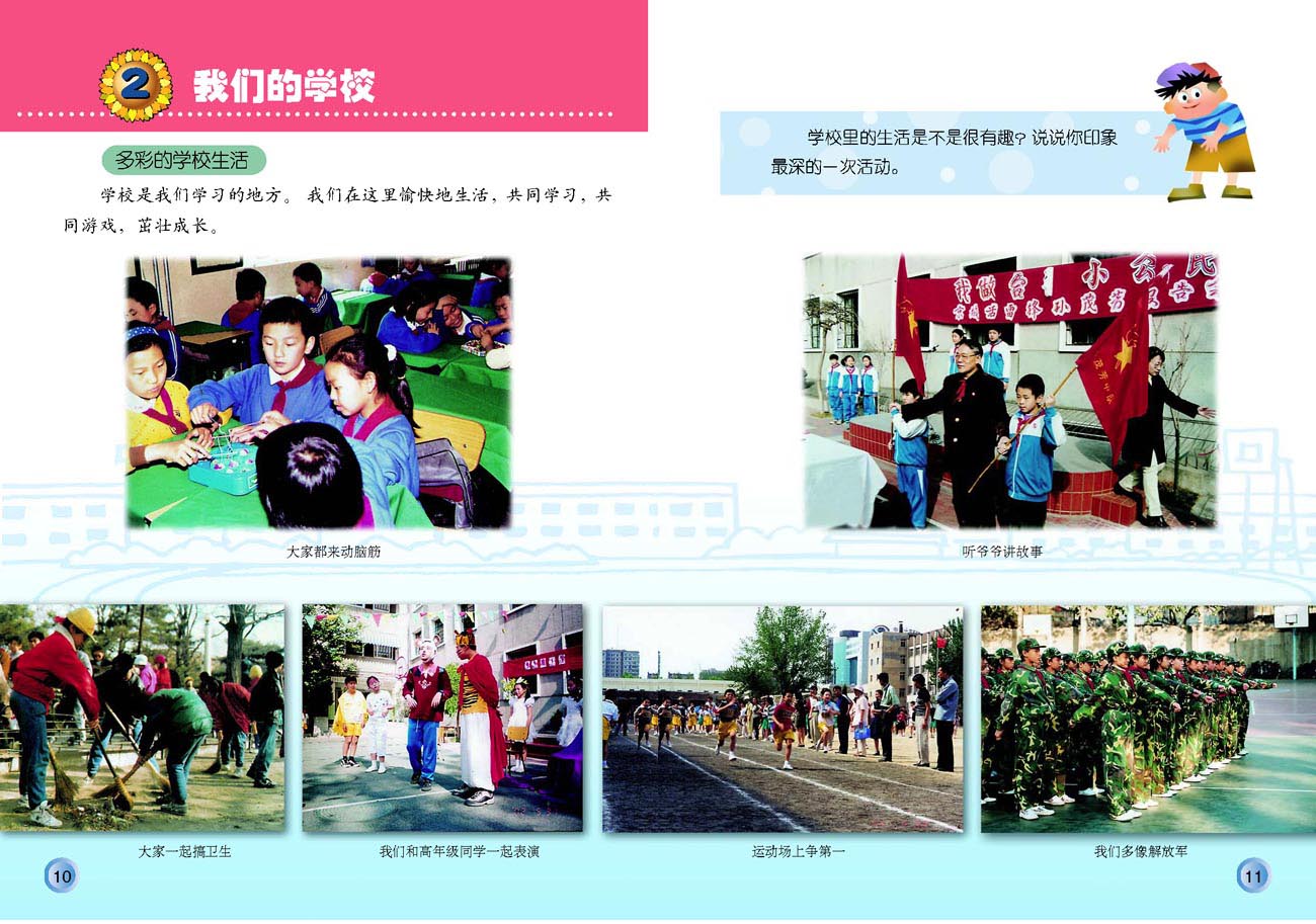 小学三年级品德与生活上册2我们的学校