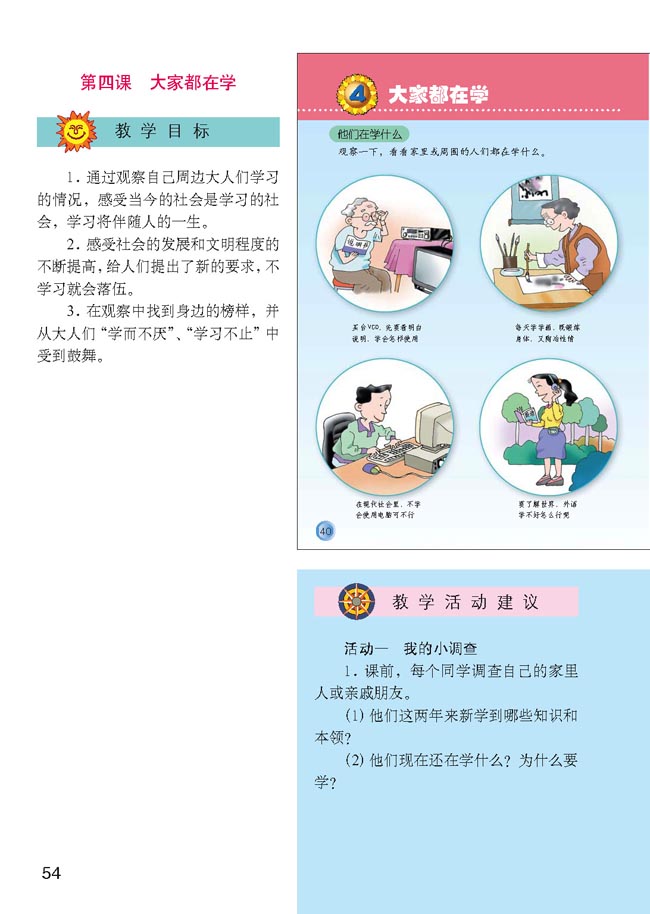 小学三年级品德与生活上册教师教学用书第四课大家都在学