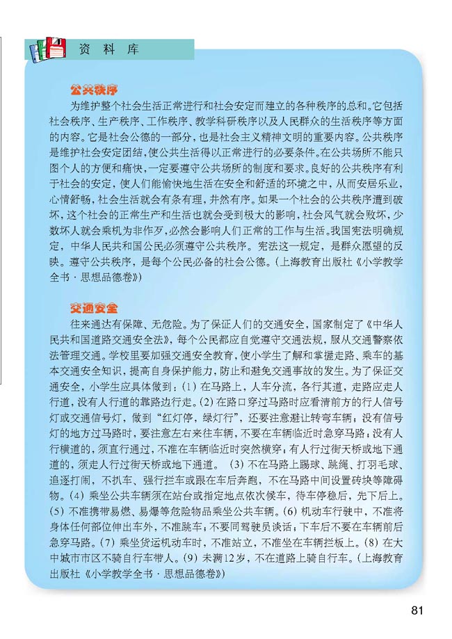 小学三年级品德与生活上册教师教学用书资料库