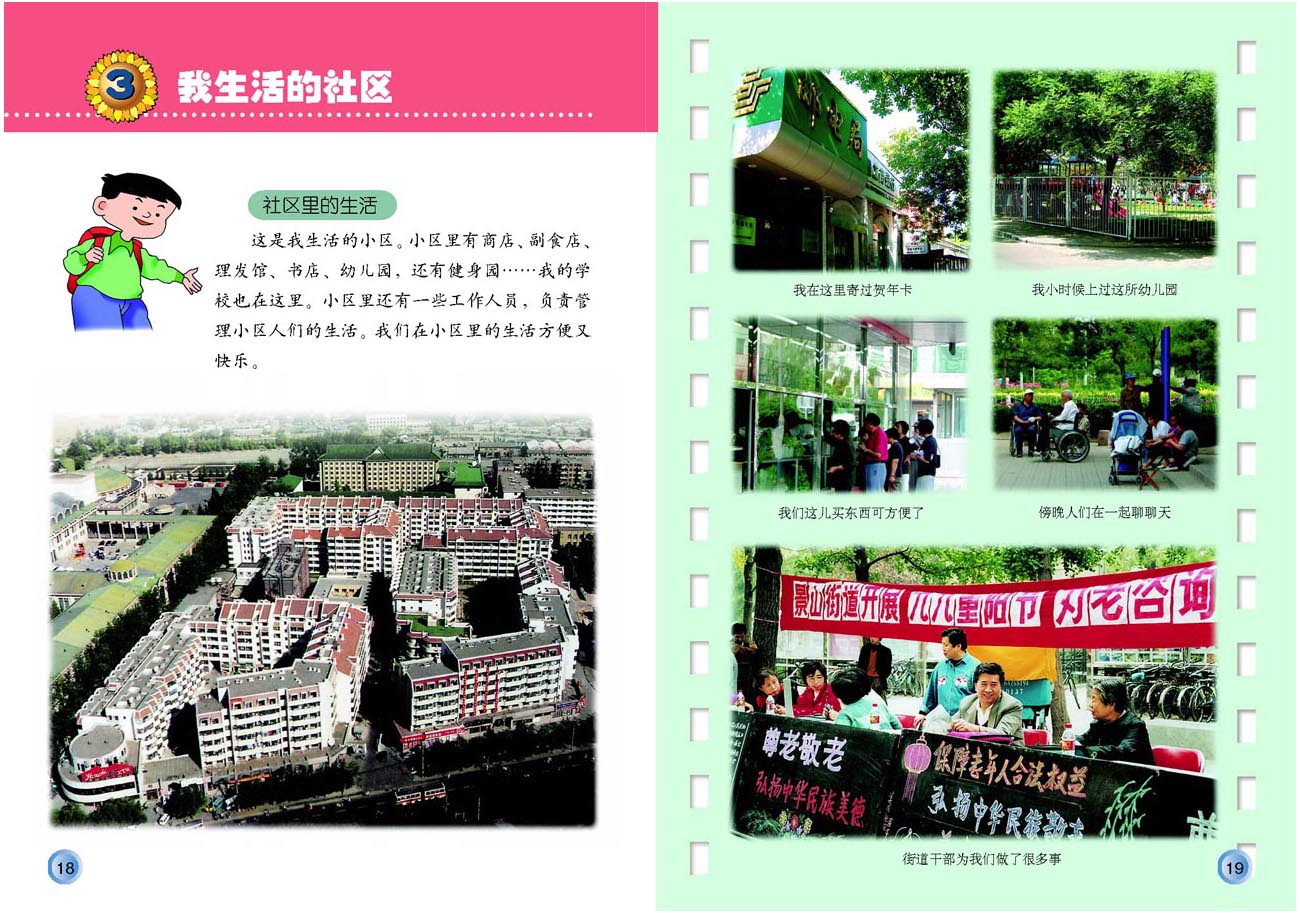 小学三年级品德与生活上册3我生活得社区