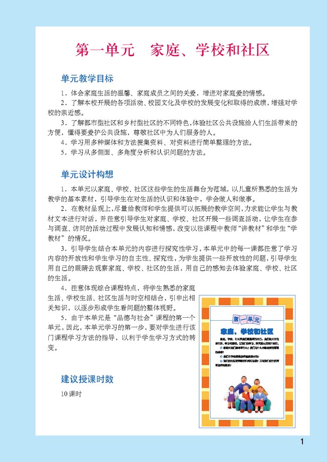 小学三年级品德与生活上册教师教学用书第一单元家庭学校和社区