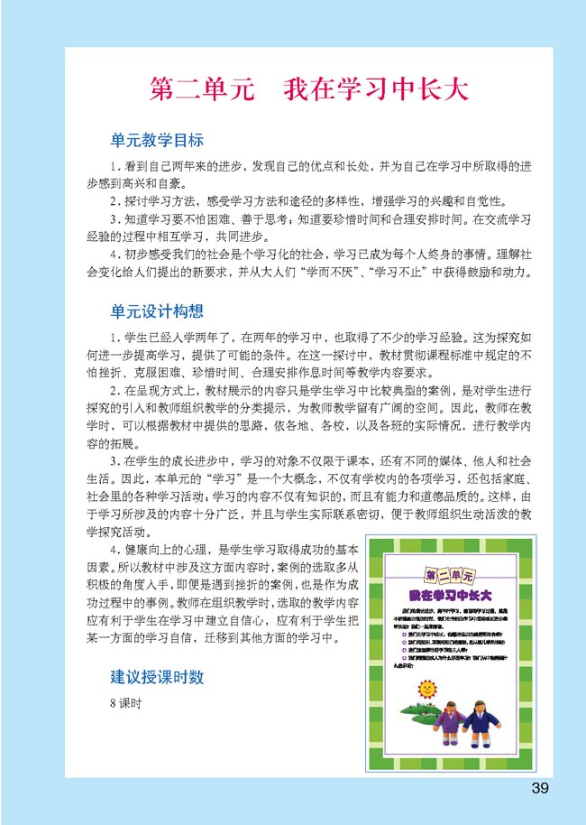 小学三年级品德与生活上册教师教学用书第二单元我在学习中长大