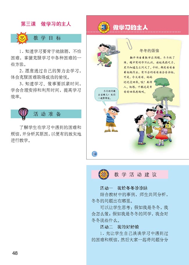小学三年级品德与生活上册教师教学用书第三课做学习的主人