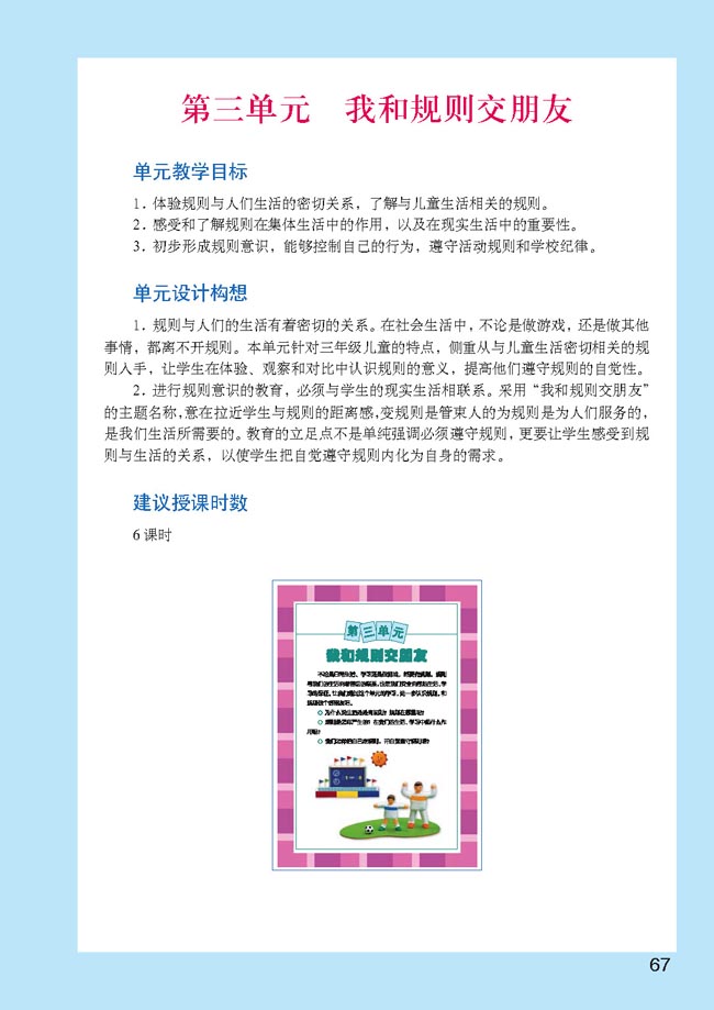 小学三年级品德与生活上册教师教学用书第三单元我和规则交朋友