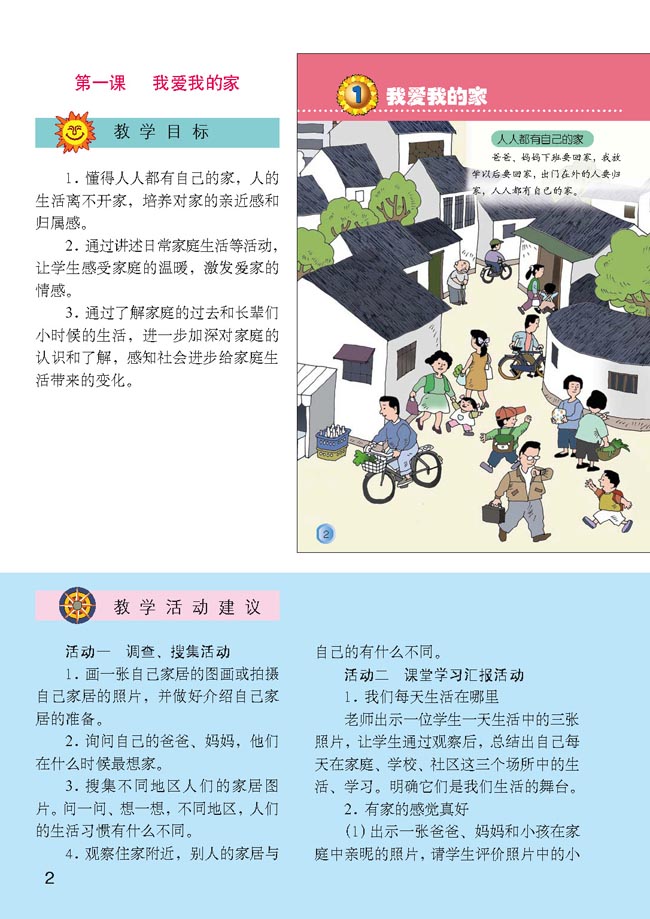 小学三年级品德与生活上册教师教学用书第一课我爱我的家