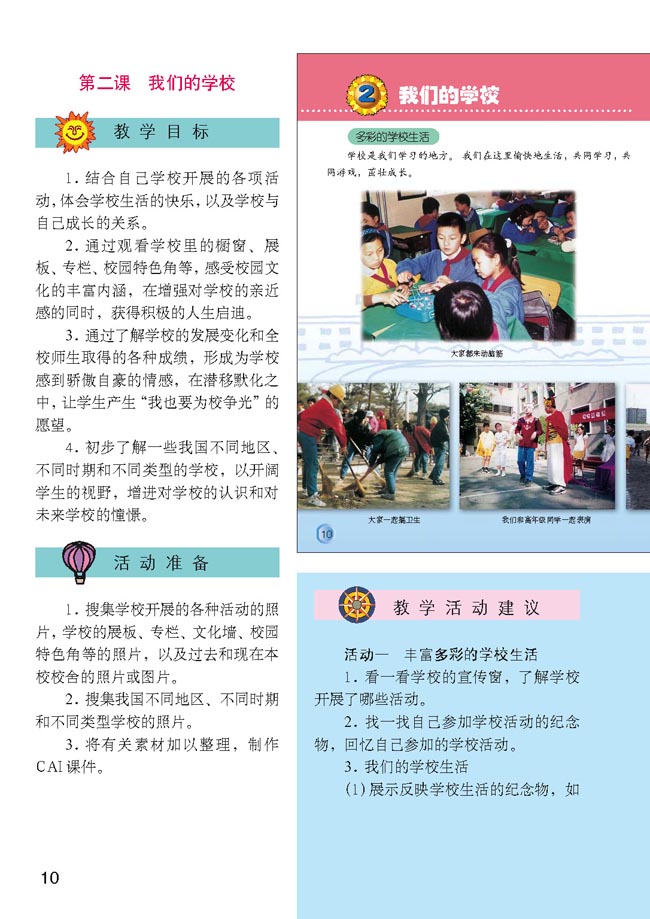 小学三年级品德与生活上册教师教学用书第二课我们的学校