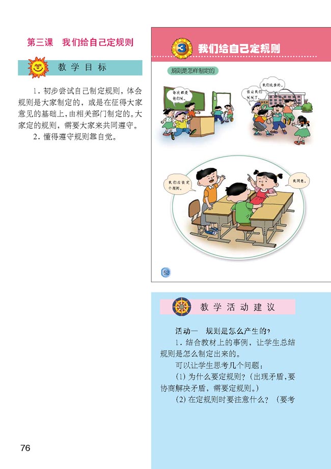 小学三年级品德与生活上册教师教学用书第三课我们给自己定规则