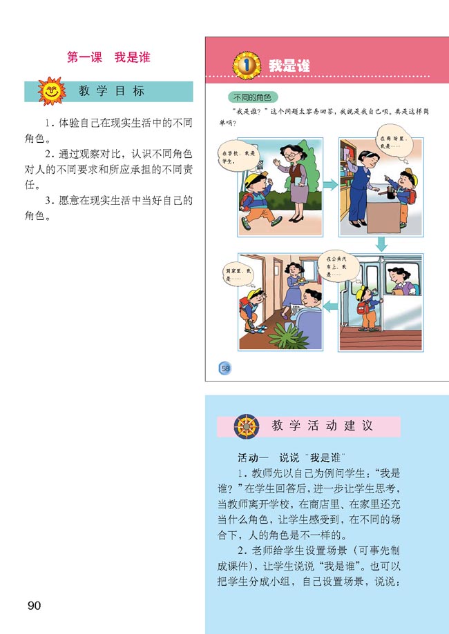 小学三年级品德与生活上册教师教学用书第一课我是谁