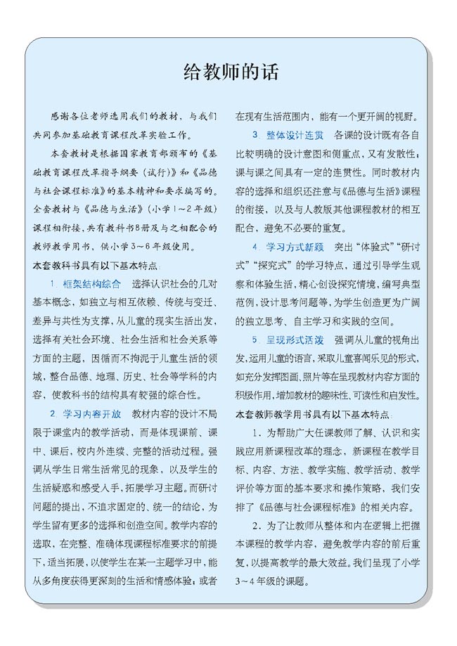 小学三年级品德与生活上册教师教学用书给教师的话