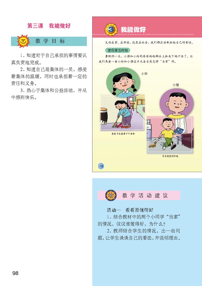 小学三年级品德与生活上册教师教学用书第三课我能做好