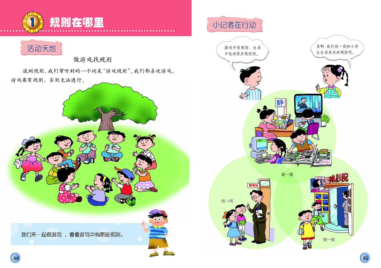 小学三年级品德与生活上册1规则在哪里