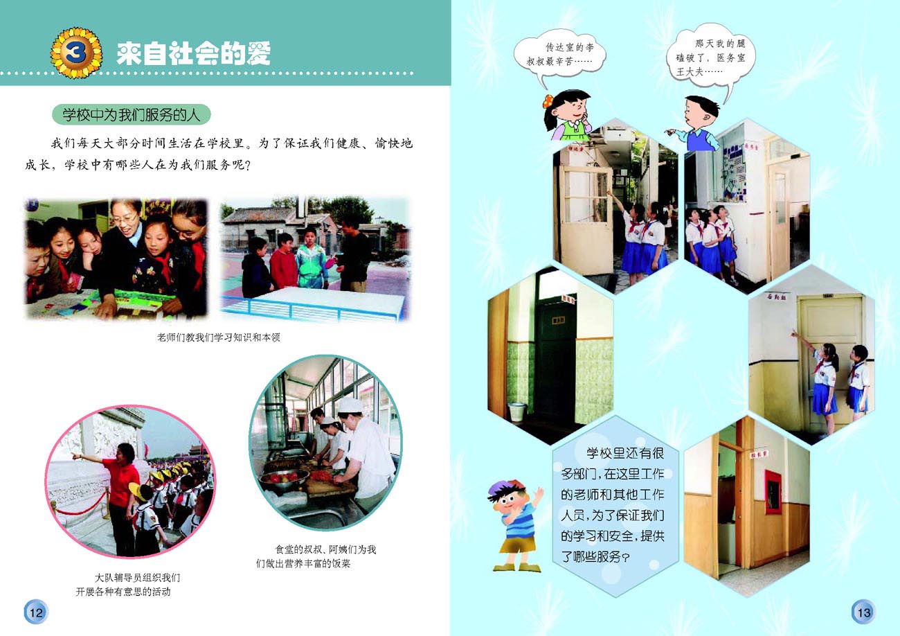 小学三年级品德与生活下册3来自社会的爱