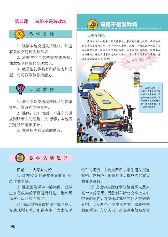 小学三年级品德与生活下册教师教学用书4马路不是游戏场
