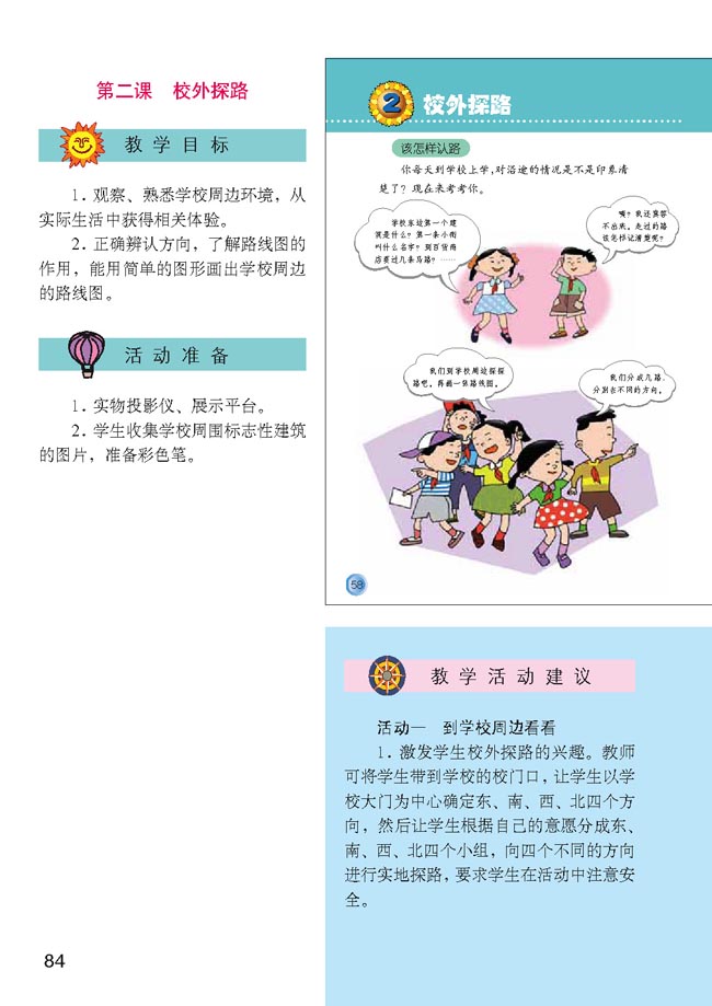 小学三年级品德与生活下册教师教学用书2校外探路