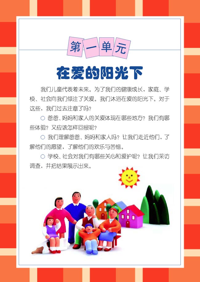 小学三年级品德与生活下册第一单元在爱的阳光下