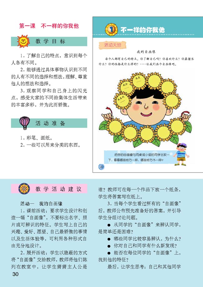 小学三年级品德与生活下册教师教学用书1不一样的你我他