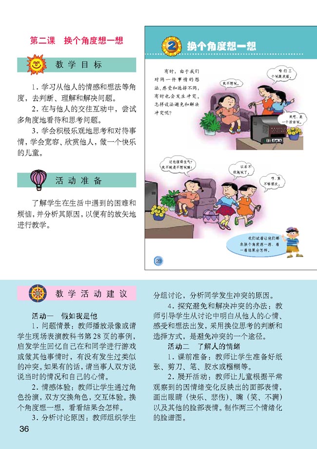 小学三年级品德与生活下册教师教学用书2换个角度想一想