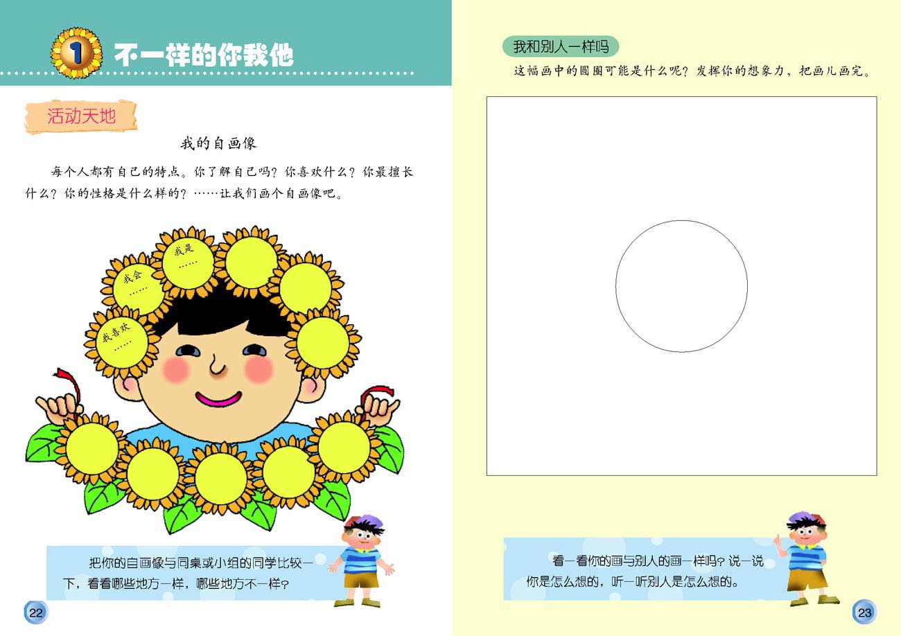 小学三年级品德与生活下册1不一样的你我他