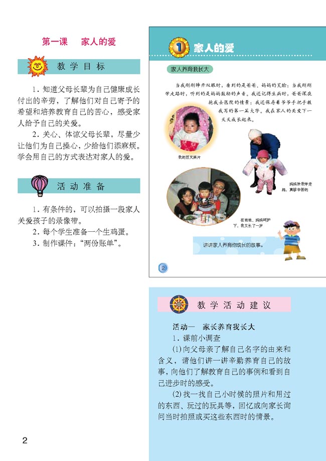 小学三年级品德与生活下册教师教学用书1家人的爱