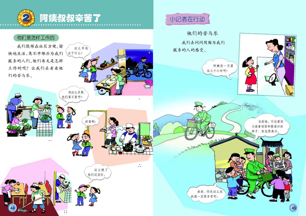 小学三年级品德与生活下册2阿姨叔叔辛苦了