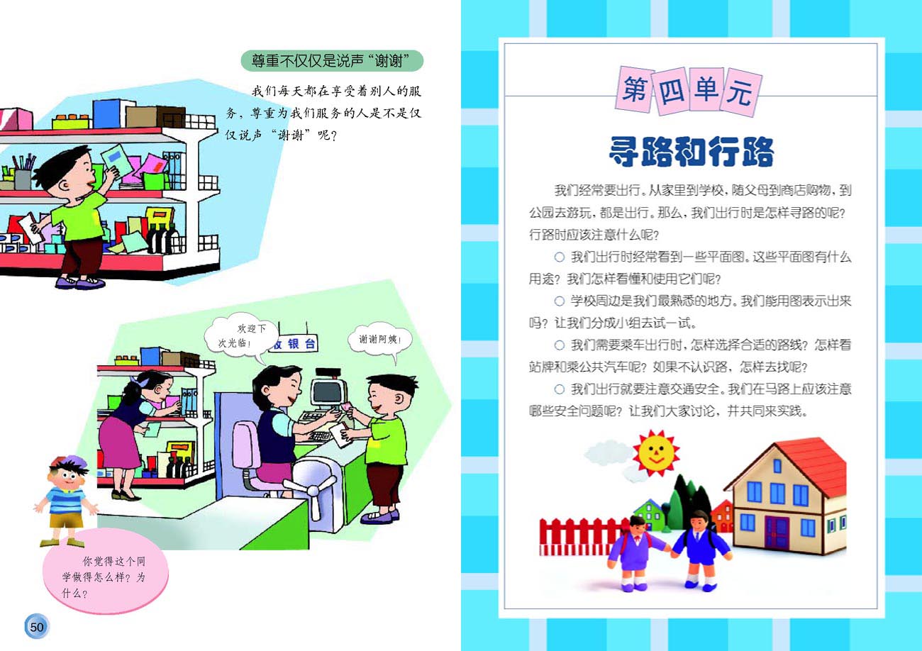 小学三年级品德与生活下册第四单元寻路和行路