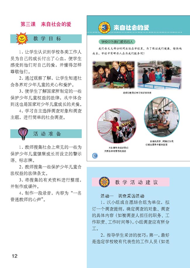 小学三年级品德与生活下册教师教学用书3来自社会的爱