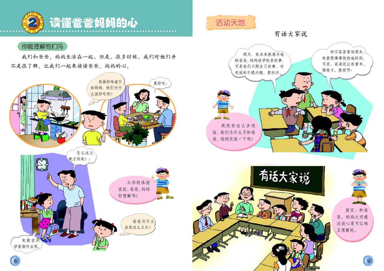 小学三年级品德与生活下册2读懂爸爸妈妈的心