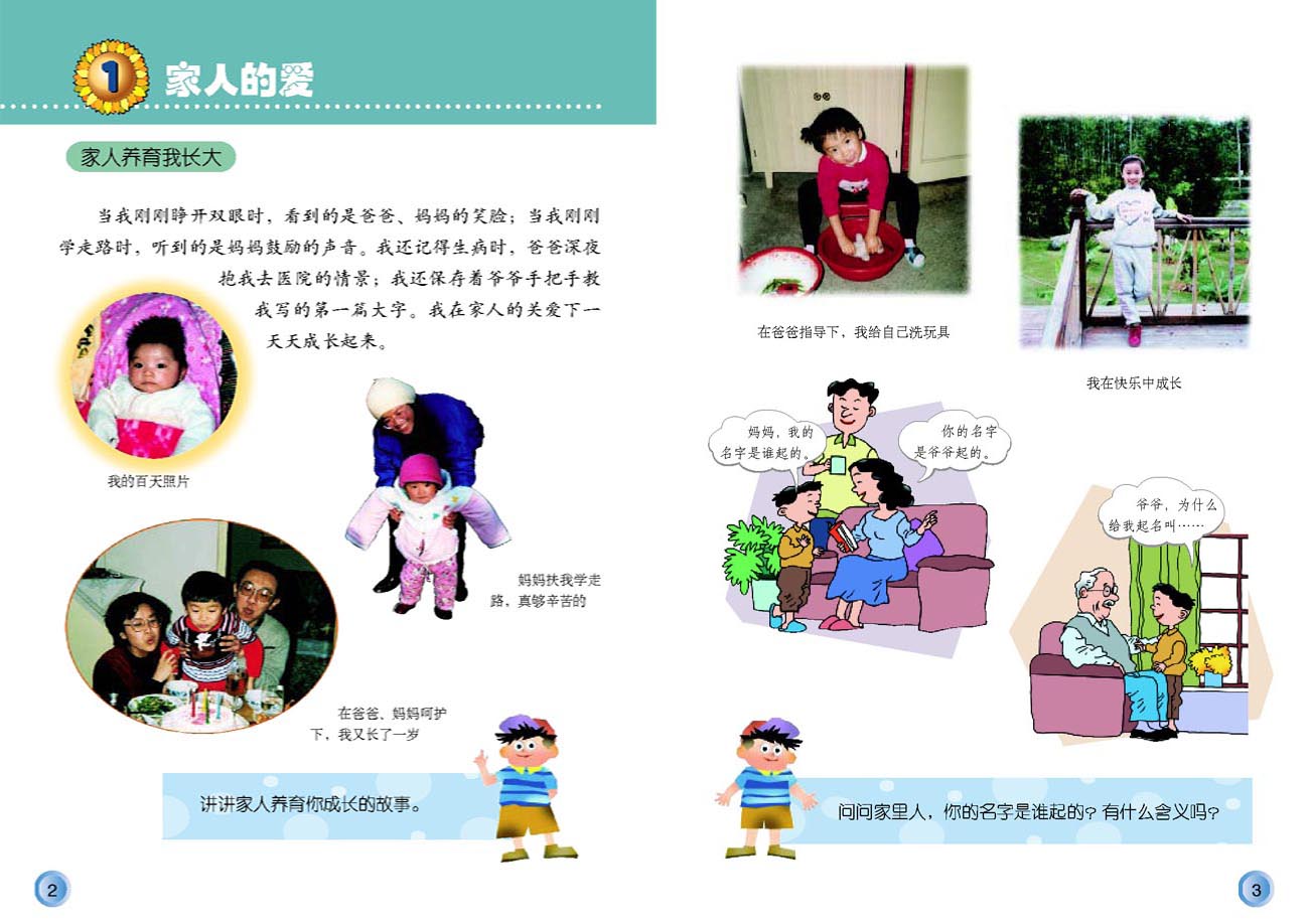 小学三年级品德与生活下册1家人的爱