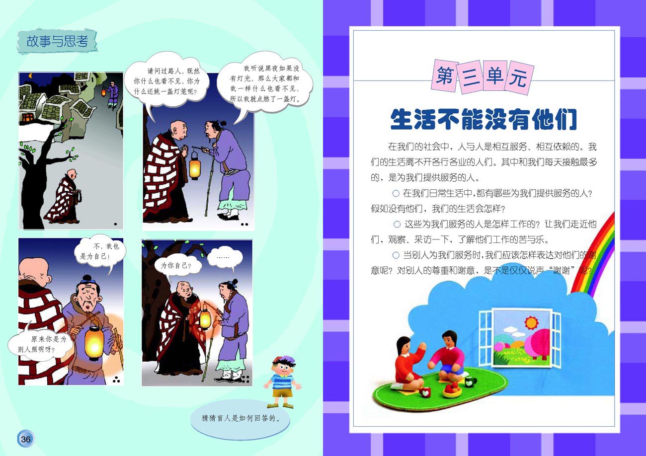 小学三年级品德与生活下册第三单元生活不能没有他们