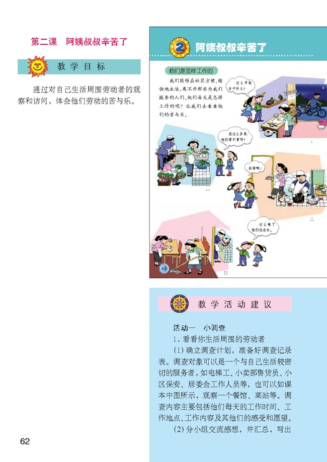 小学三年级品德与生活下册教师教学用书2阿姨叔叔辛苦了