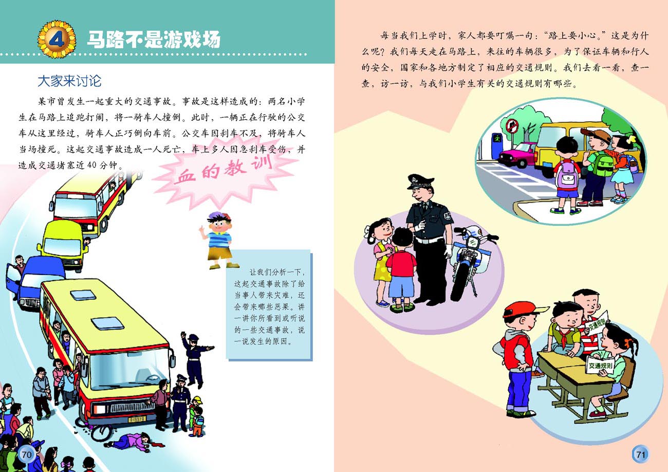 小学三年级品德与生活下册4马路不是游戏场