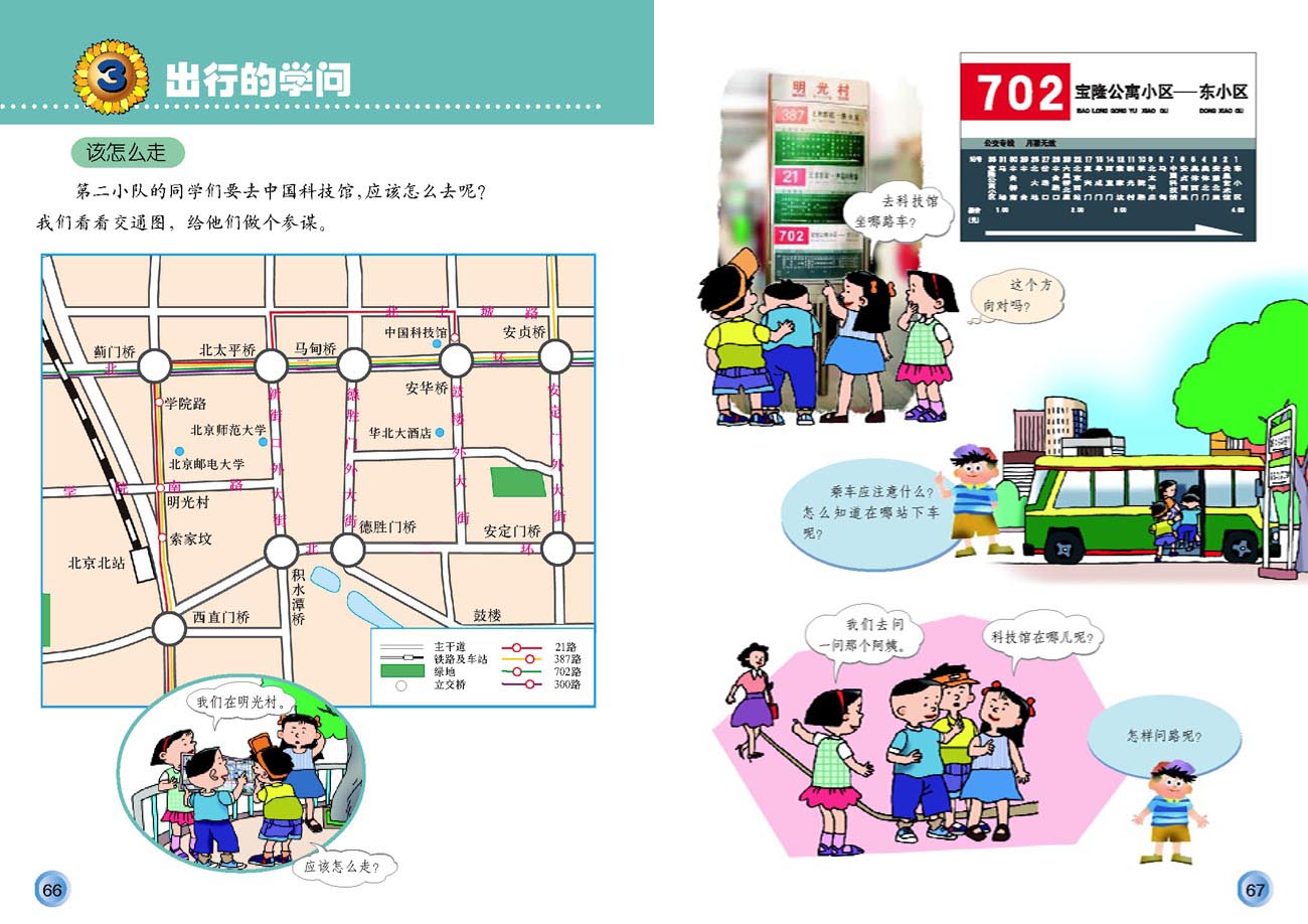小学三年级品德与生活下册3出行的学问
