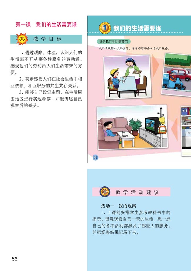 小学三年级品德与生活下册教师教学用书1我们的生活需要谁