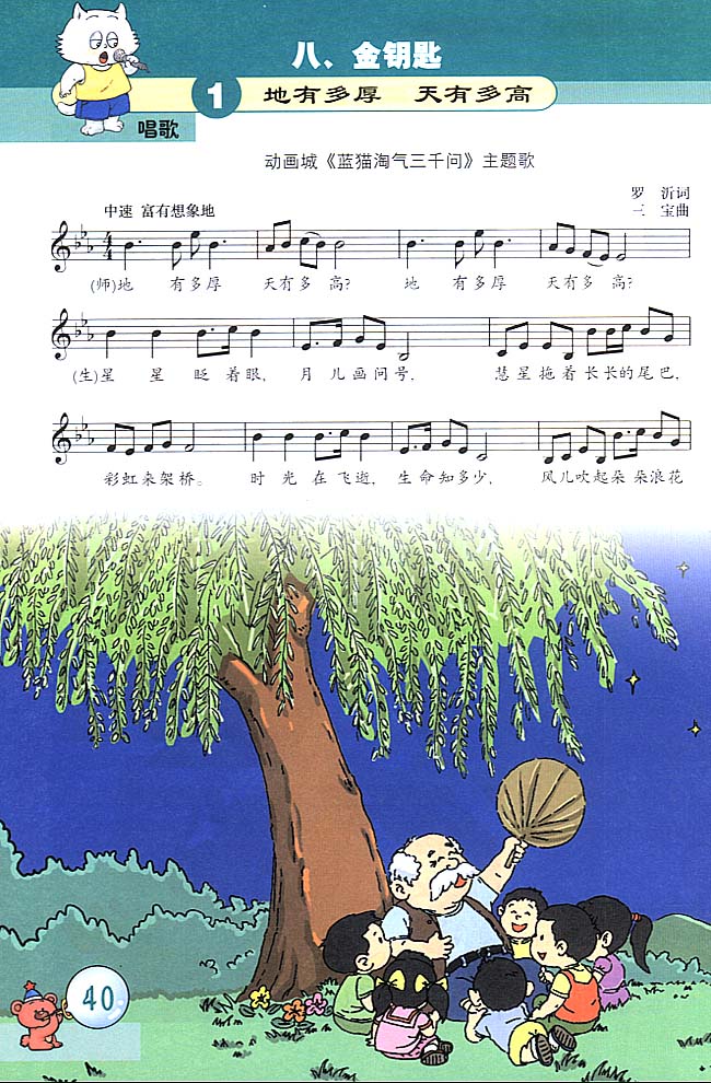五线谱版小学三年级音乐上册唱　歌　地有多厚　天有多高
