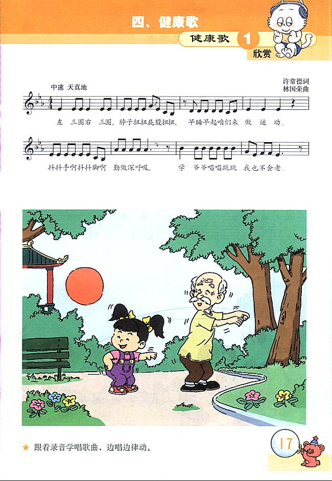 五线谱版小学三年级音乐上册欣　赏　健康歌