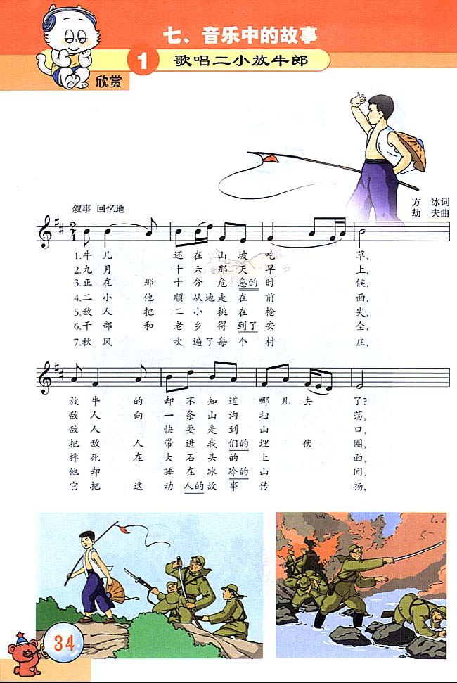 五线谱版小学三年级音乐上册七．音乐中的故事