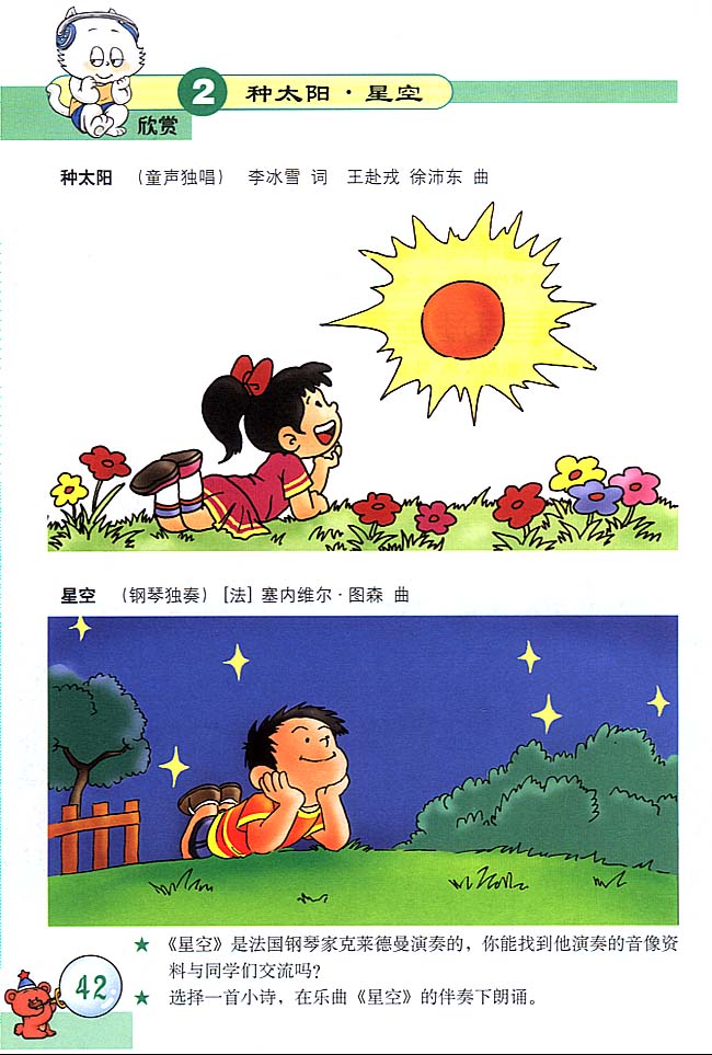 五线谱版小学三年级音乐上册欣　赏　种太阳