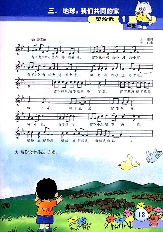 五线谱版小学三年级音乐上册唱　歌　留给我