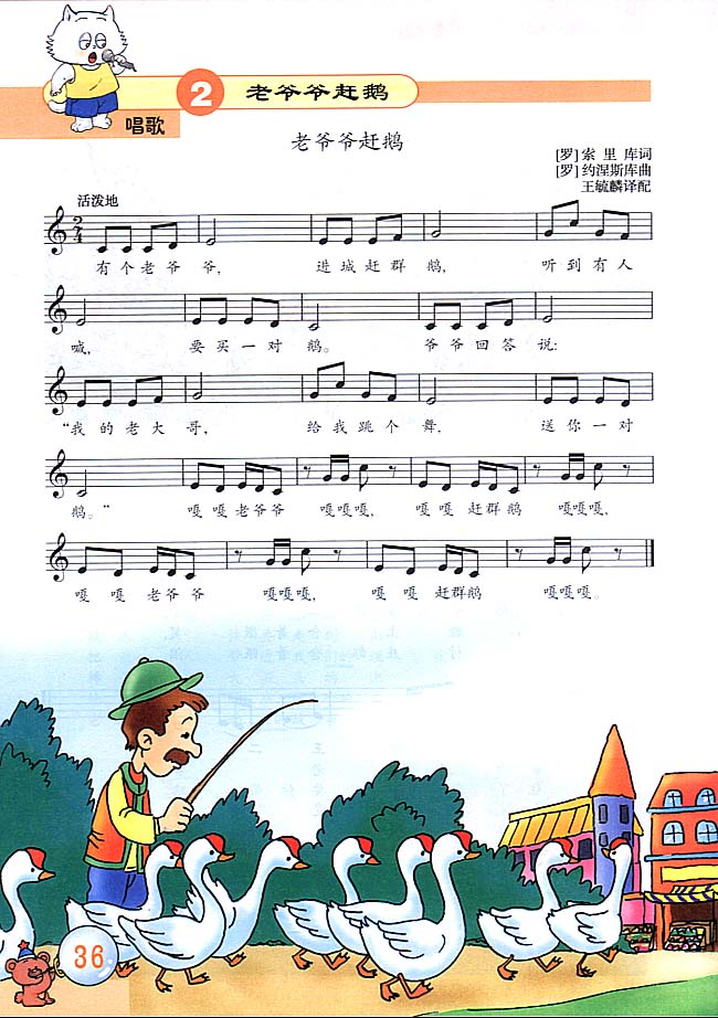 五线谱版小学三年级音乐上册唱　歌　老爷爷赶鹅