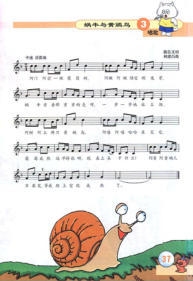 五线谱版小学三年级音乐上册唱歌蜗牛与黄鹂鸟