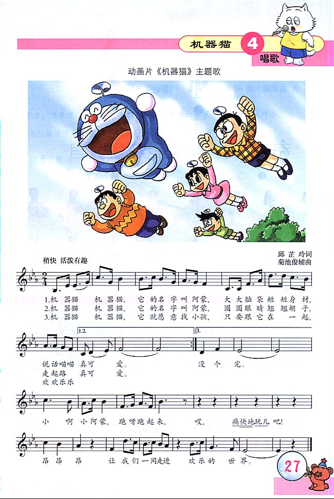 五线谱版小学三年级音乐上册唱　歌　机器猫