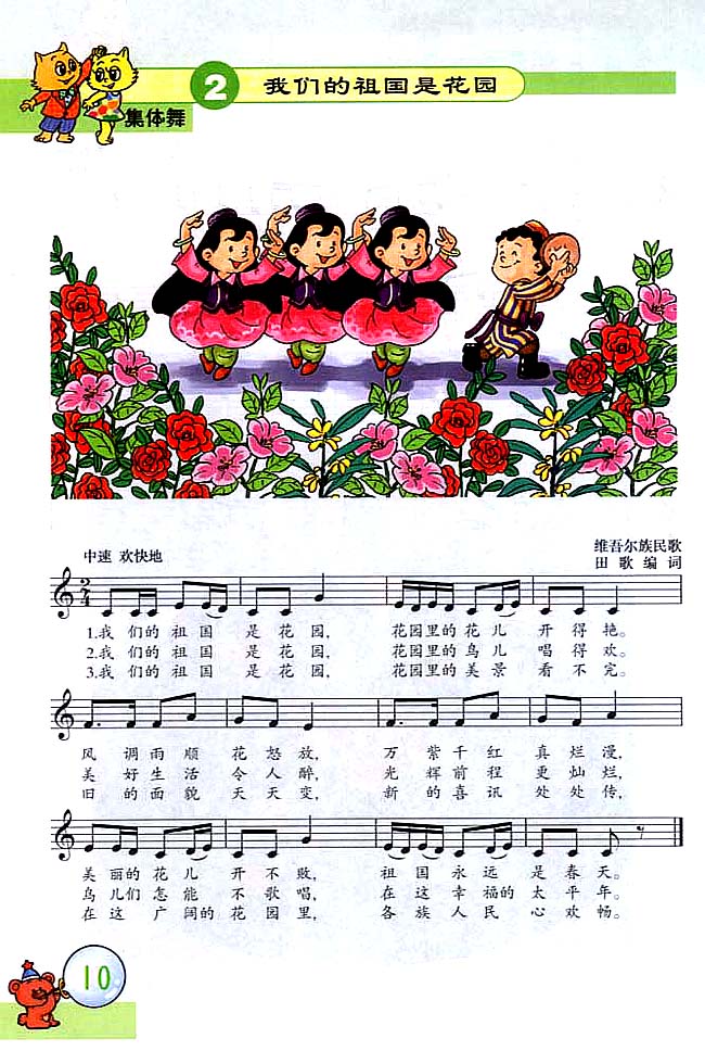 五线谱版小学三年级音乐上册集体舞　我们的祖国是花园