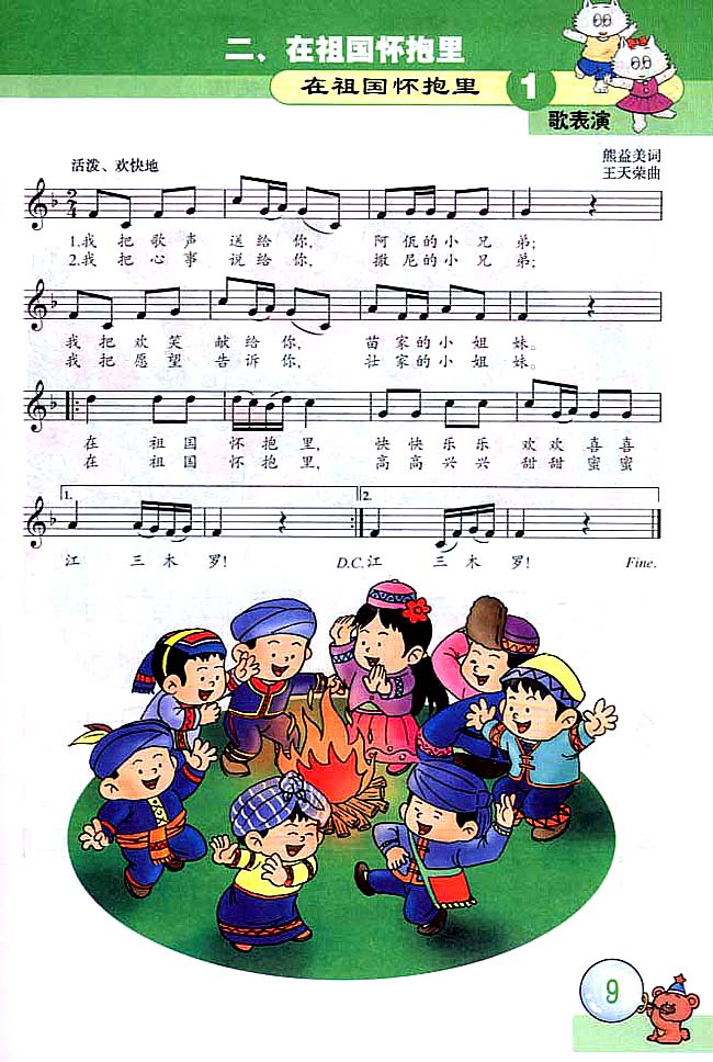 五线谱版小学三年级音乐上册歌表演　在祖国怀抱里