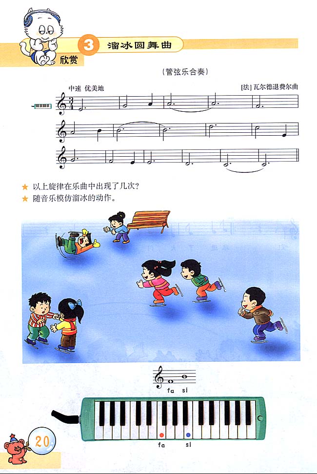 五线谱版小学三年级音乐上册欣　赏　溜冰圆舞曲