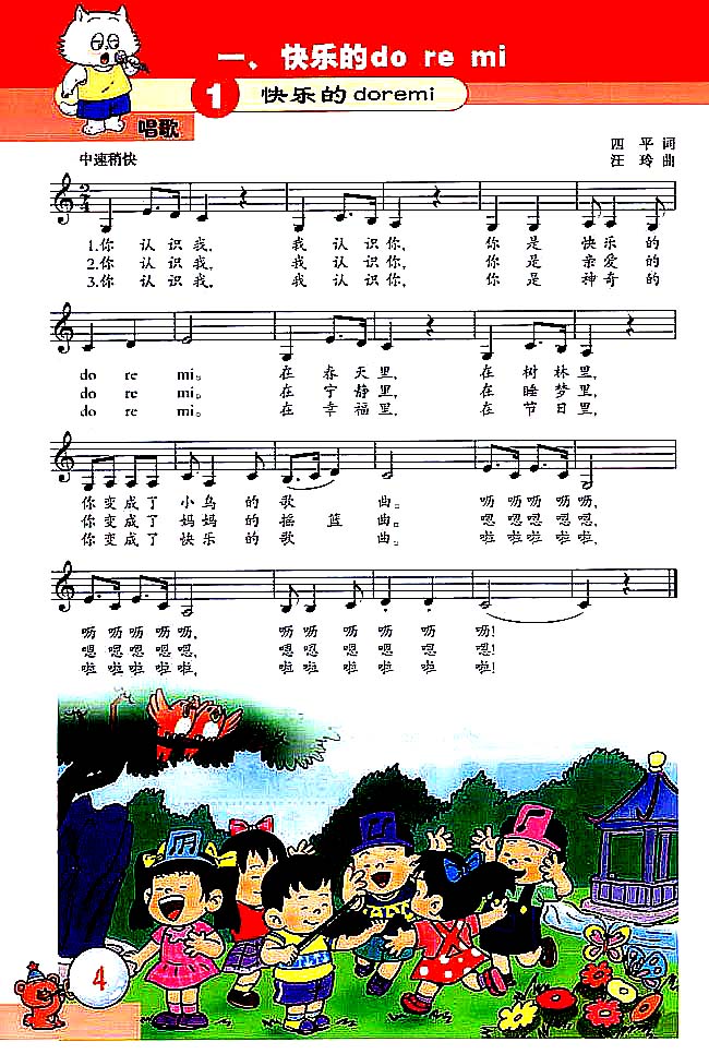五线谱版小学三年级音乐上册一．快乐的do re mi